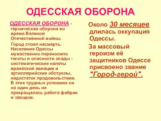 ОДЕССКАЯ ОБОРОНА ОДЕССКАЯ ОБОРОНА - героическая оборона во время Великой Отечественной войны.