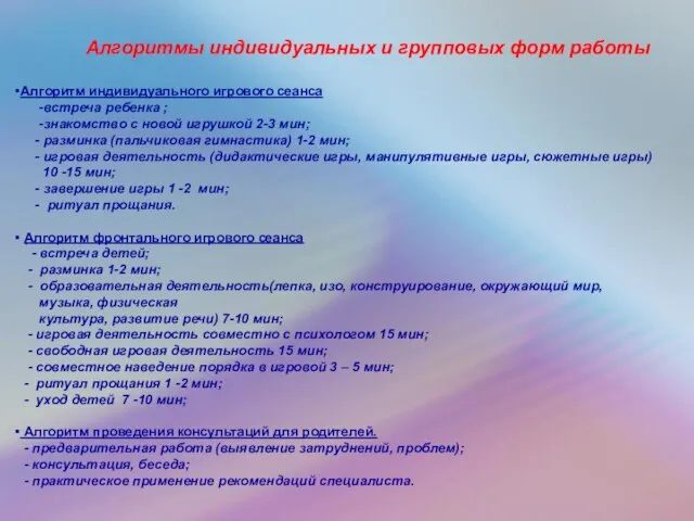 Алгоритм индивидуального игрового сеанса -встреча ребенка ; -знакомство с новой игрушкой 2-3