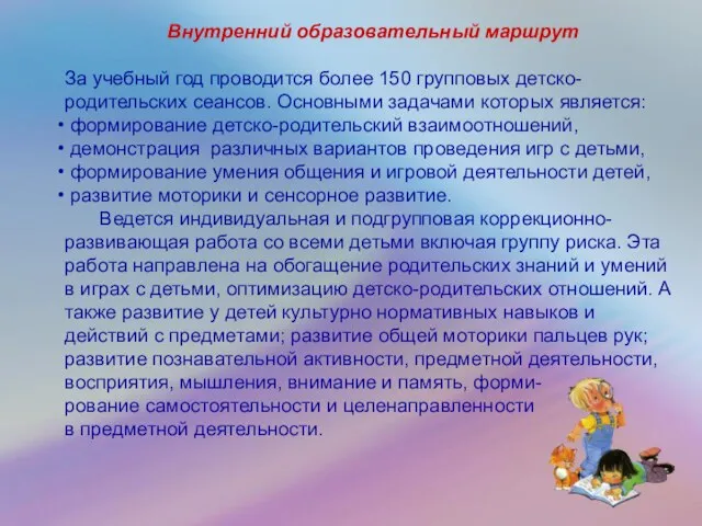 Внутренний образовательный маршрут За учебный год проводится более 150 групповых детско-родительских сеансов.