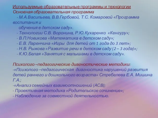 Используемые образовательные программы и технологии Основная образовательная программа - М.А.Васильева, В.В.Гербовой, Т.С.