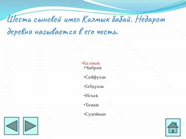 Шесть сыновей имел Калмык бабай. Недаром деревня называется в его честь. Калмык