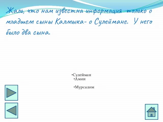 Жаль, что нам известна информация только о младшем сыны Калмыка- о Сулеймане.