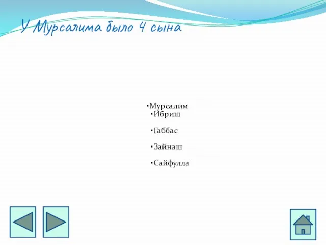 У Мурсалима было 4 сына Мурсалим Ибриш Габбас Зайнаш Сайфулла