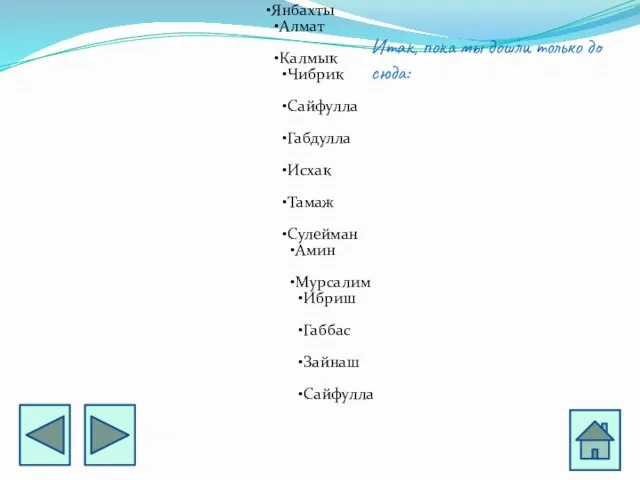 Итак, пока мы дошли только до сюда: Янбахты Алмат Калмык Чибрик Сайфулла