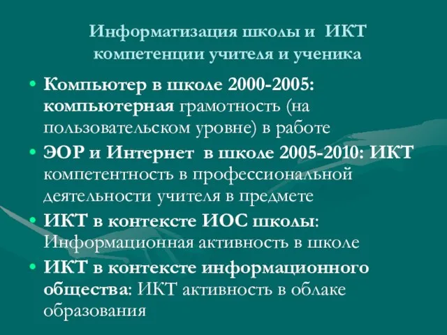 Информатизация школы и ИКТ компетенции учителя и ученика Компьютер в школе 2000-2005: