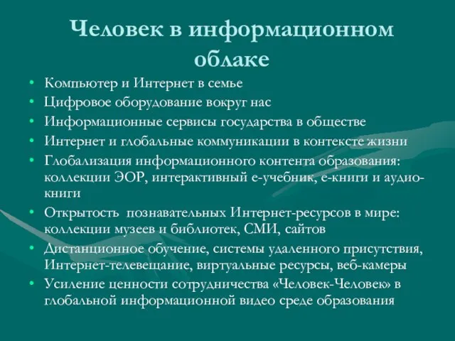 Человек в информационном облаке Компьютер и Интернет в семье Цифровое оборудование вокруг