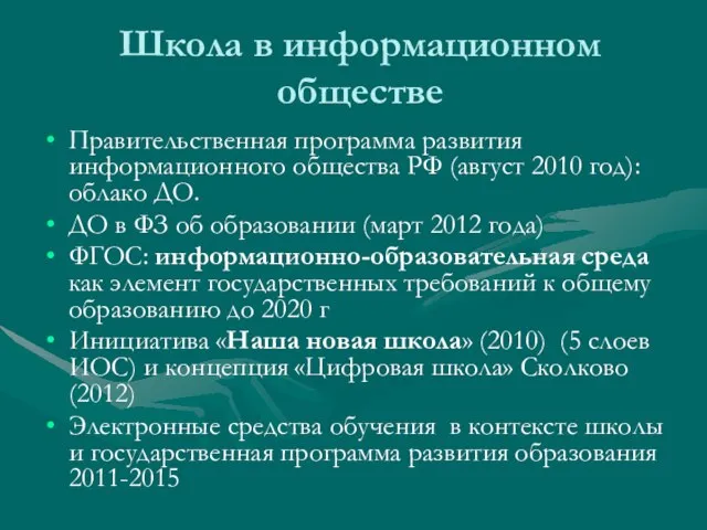 Школа в информационном обществе Правительственная программа развития информационного общества РФ (август 2010