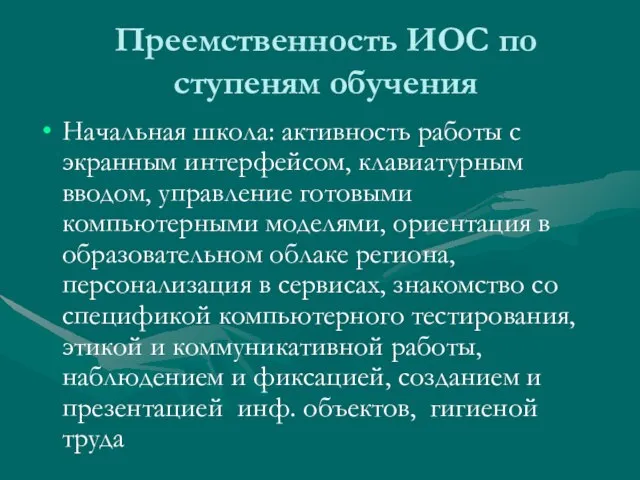 Преемственность ИОС по ступеням обучения Начальная школа: активность работы с экранным интерфейсом,