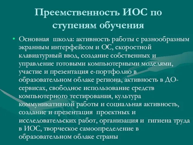 Преемственность ИОС по ступеням обучения Основная школа: активность работы с разнообразным экранным