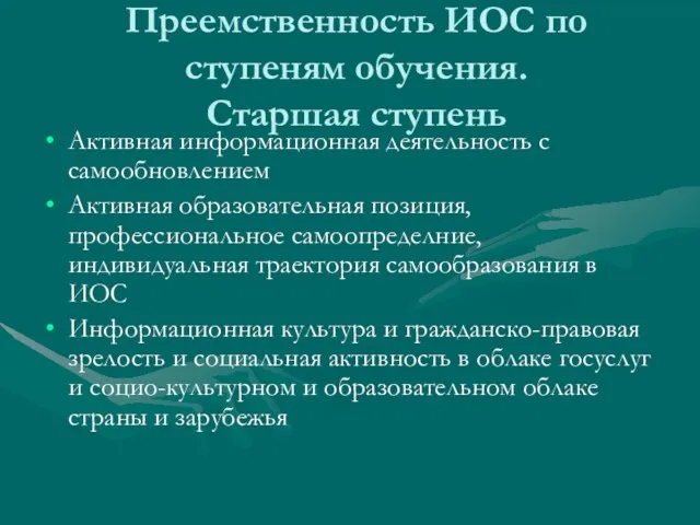 Преемственность ИОС по ступеням обучения. Старшая ступень Активная информационная деятельность с самообновлением