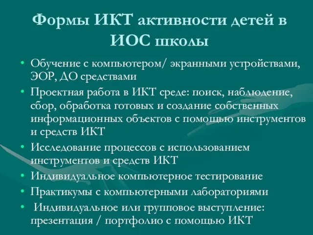 Формы ИКТ активности детей в ИОС школы Обучение с компьютером/ экранными устройствами,