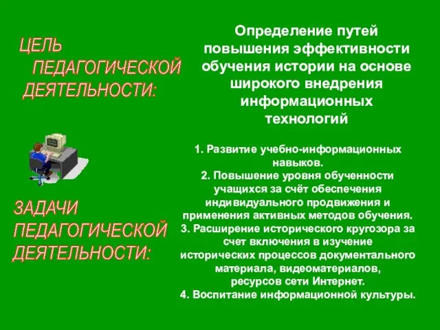 ЦЕЛЬ ПЕДАГОГИЧЕСКОЙ ДЕЯТЕЛЬНОСТИ: ЗАДАЧИ ПЕДАГОГИЧЕСКОЙ ДЕЯТЕЛЬНОСТИ: Определение путей повышения эффективности обучения истории