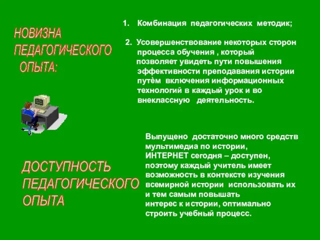 НОВИЗНА ПЕДАГОГИЧЕСКОГО ОПЫТА: Комбинация педагогических методик; 2. Усовершенствование некоторых сторон процесса обучения