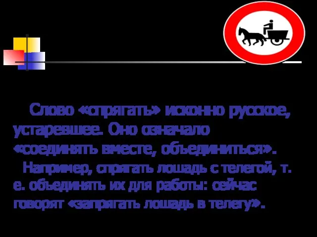 Слово «спрягать» исконно русское, устаревшее. Оно означало «соединять вместе, объединиться». Например, спрягать