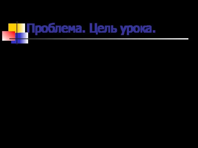 Проблема. Цель урока. Сколько спряжений у глагола? Как узнать спряжение ?