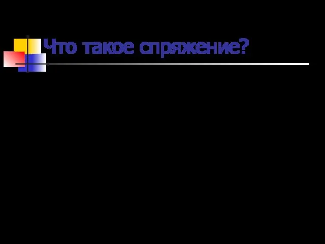 Что такое спряжение? Изменение глагола по лицам и числам и система его личных окончаний.