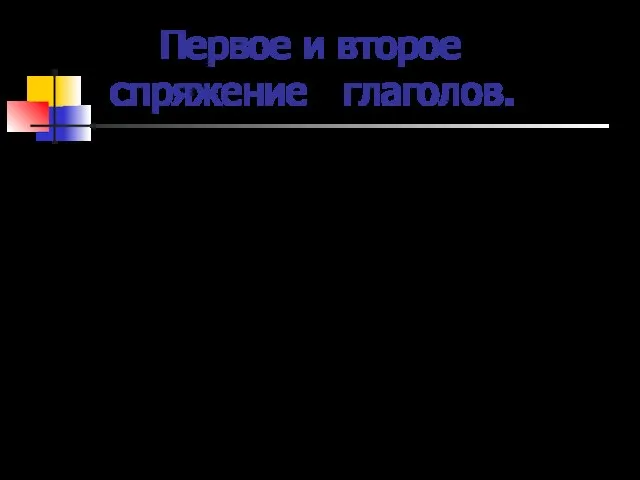 Первое и второе спряжение глаголов. I II -ешь -ишь -ет -ит -ем