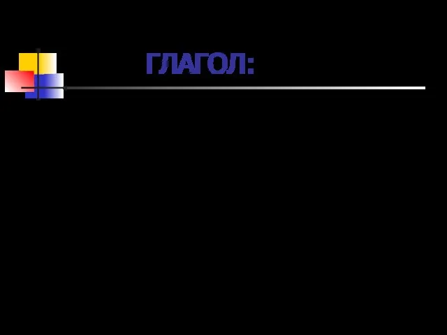 ГЛАГОЛ: - самостоятельная часть речи; - обозначает действие; - что делать? что