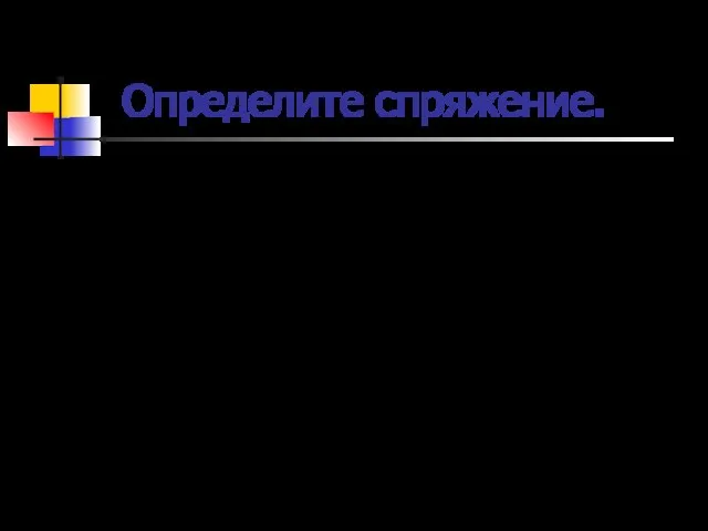 Определите спряжение. Трещит, гудит, гнут, встают, глядят, играют. трещит – II спряжение