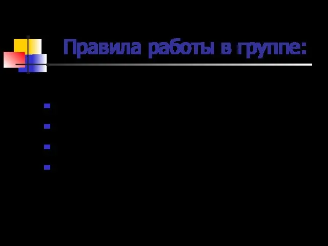 Правила работы в группе: Работать дружно, сообща. Слышать друг друга. Не перебивать друг друга. Не выкрикивать.