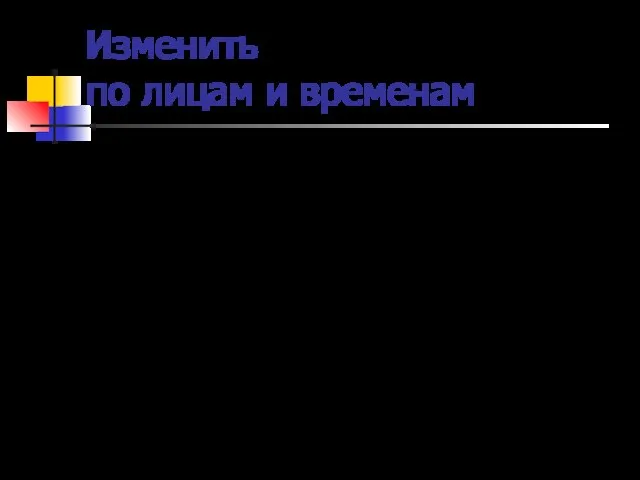 Изменить по лицам и временам идти сидеть