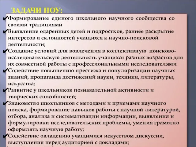 Формирование единого школьного научного сообщества со своими традициями Выявление одаренных детей и