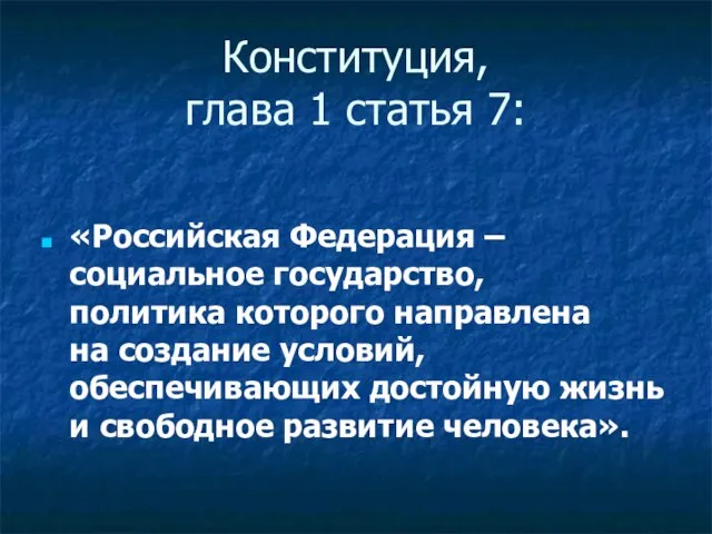 Конституция, глава 1 статья 7: «Российская Федерация – социальное государство, политика которого