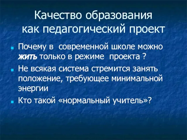 Качество образования как педагогический проект Почему в современной школе можно жить только