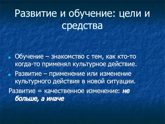 Развитие и обучение: цели и средства Обучение – знакомство с тем, как