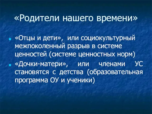 «Родители нашего времени» «Отцы и дети», или социокультурный межпоколенный разрыв в системе