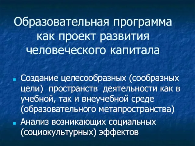 Образовательная программа как проект развития человеческого капитала Создание целесообразных (сообразных цели) пространств