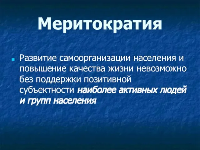 Меритократия Развитие самоорганизации населения и повышение качества жизни невозможно без поддержки позитивной