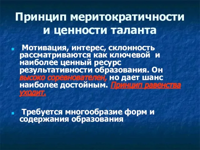 Принцип меритократичности и ценности таланта Мотивация, интерес, склонность рассматриваются как ключевой и