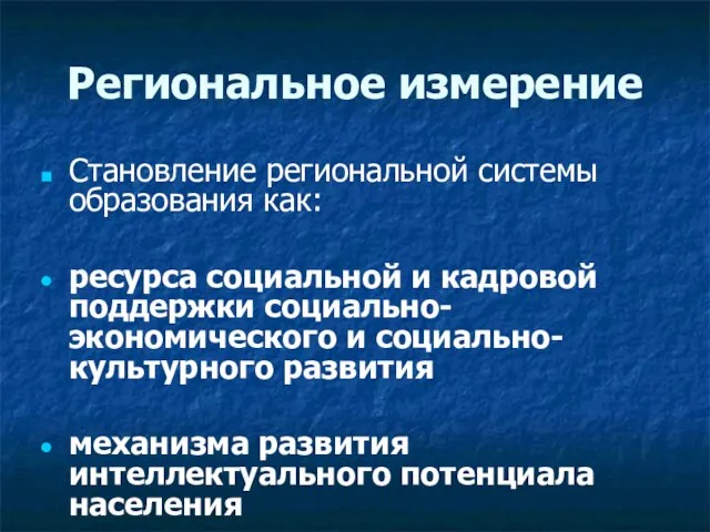 Региональное измерение Становление региональной системы образования как: ресурса социальной и кадровой поддержки