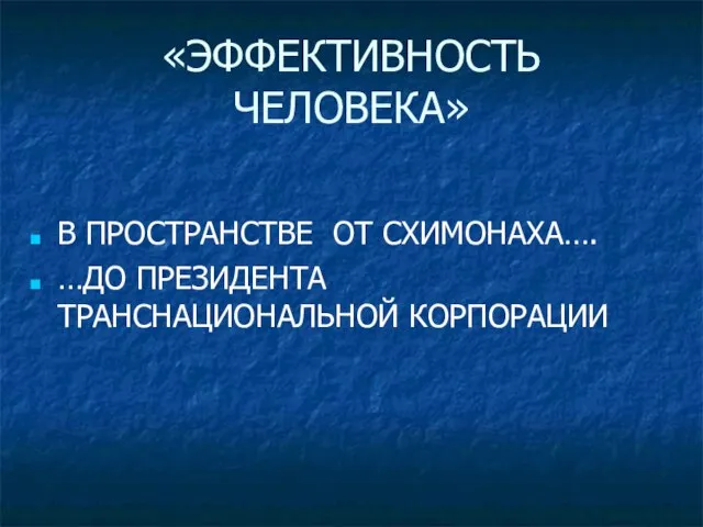 «ЭФФЕКТИВНОСТЬ ЧЕЛОВЕКА» В ПРОСТРАНСТВЕ ОТ СХИМОНАХА…. …ДО ПРЕЗИДЕНТА ТРАНСНАЦИОНАЛЬНОЙ КОРПОРАЦИИ