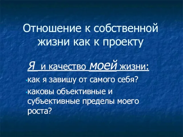 Отношение к собственной жизни как к проекту Я и качество моей жизни: