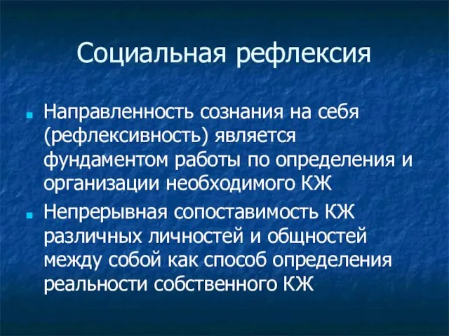 Социальная рефлексия Направленность сознания на себя (рефлексивность) является фундаментом работы по определения