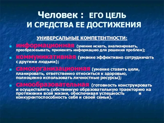 Человек : ЕГО ЦЕЛЬ И СРЕДСТВА ЕЕ ДОСТИЖЕНИЯ УНИВЕРСАЛЬНЫЕ КОМПЕТЕНТНОСТИ: информационная (умение