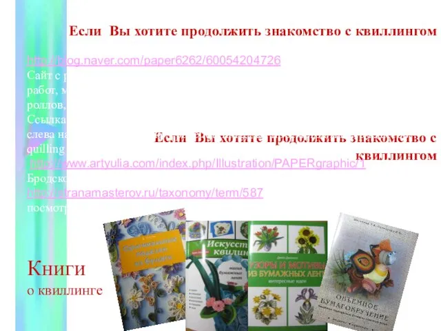 Если Вы хотите продолжить знакомство с квиллингом Если Вы хотите продолжить знакомство