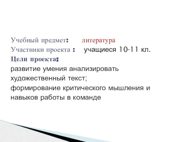 Учебный предмет: литература Участники проекта : учащиеся 10-11 кл. Цели проекта: развитие