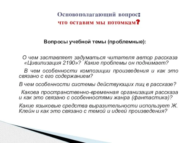 Вопросы учебной темы (проблемные): О чем заставляет задуматься читателя автор рассказа «Цивилизация