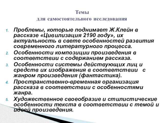 Проблемы, которые поднимает Ж.Клейн в рассказе «Цивилизация 2190 году», их актуальность в