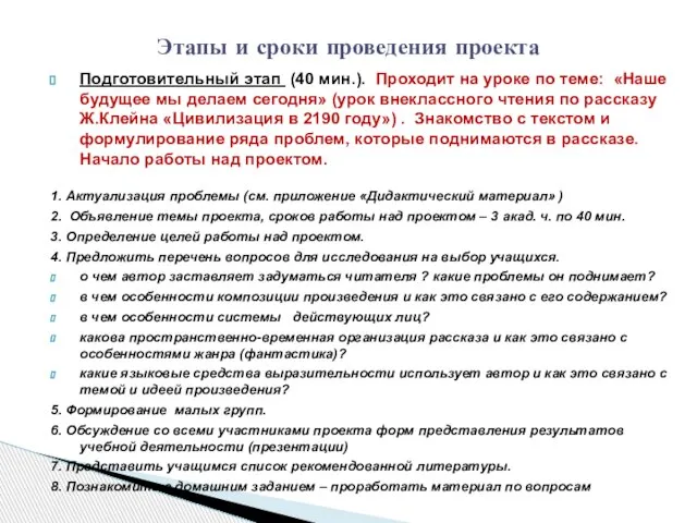 Подготовительный этап (40 мин.). Проходит на уроке по теме: «Наше будущее мы