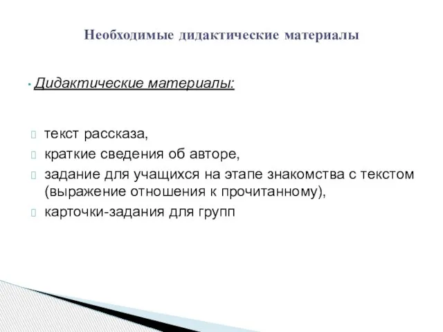 Дидактические материалы: текст рассказа, краткие сведения об авторе, задание для учащихся на