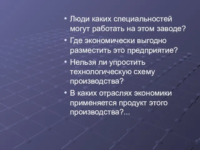 Люди каких специальностей могут работать на этом заводе? Где экономически выгодно разместить