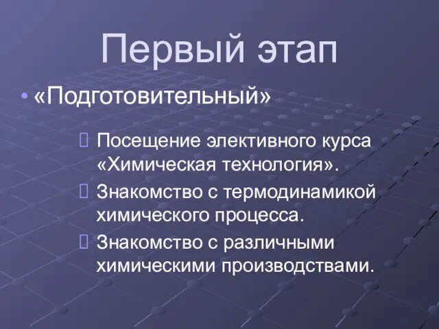 Первый этап «Подготовительный» Посещение элективного курса «Химическая технология». Знакомство с термодинамикой химического