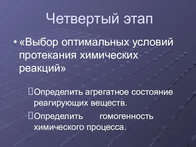 Четвертый этап «Выбор оптимальных условий протекания химических реакций» Определить агрегатное состояние реагирующих