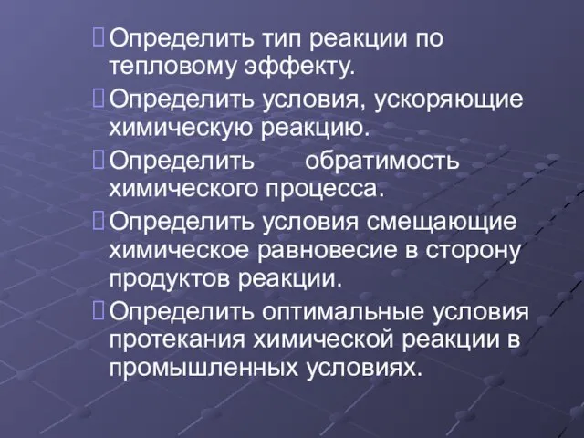 Определить тип реакции по тепловому эффекту. Определить условия, ускоряющие химическую реакцию. Определить