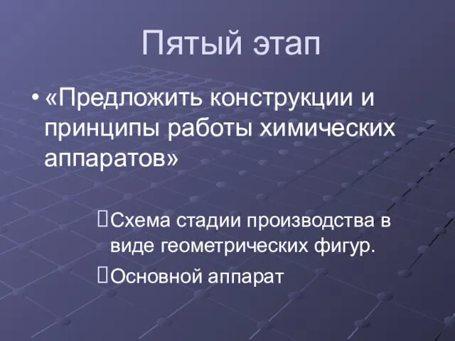 Пятый этап «Предложить конструкции и принципы работы химических аппаратов» Схема стадии производства