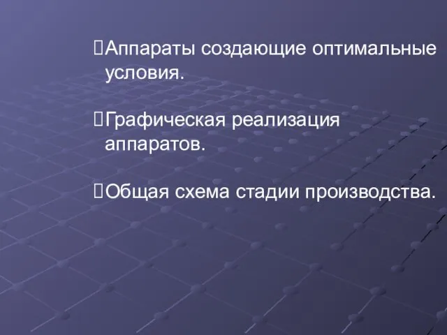 Аппараты создающие оптимальные условия. Графическая реализация аппаратов. Общая схема стадии производства.